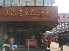 门面-王记老幺肥肠粉