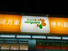-华润万家便利超市(五爱家园店)