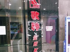 -歌神量贩式KTV(金谊店)