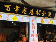 门面-胡荣泉(太平路店)