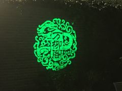 -万柳阁小馆·花园餐厅(龙潭湖店)