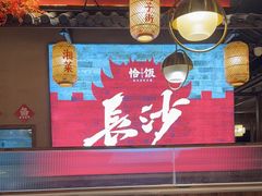 -恰饭·老长沙市井菜 (天河客运站店)