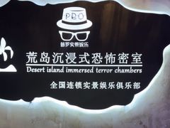-荒岛实景沉浸密室(江汉路1店)