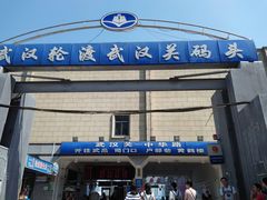 -武汉关码头(轮渡站)