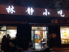 门面-林静小吃(复兴路店)