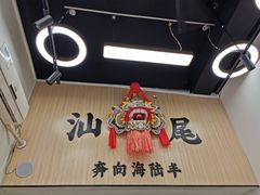 -汕味十足·汕尾特色小吃(海珠店)