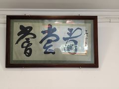 -悦宾饭馆(翠花胡同店)