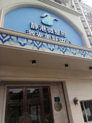 -静港气质医美