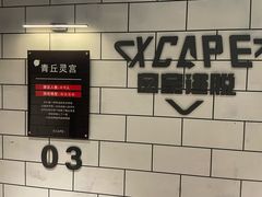 -Xcape异时刻密室逃脱(长风大悦城店)
