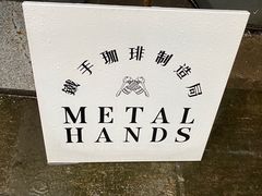 -Metal hands·铁手咖啡