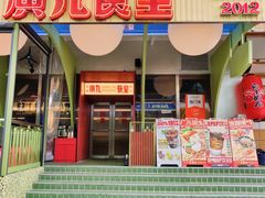 -广九餐室(陈家祠扬韬广场店)
