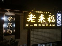 -老来福·非遗酸汤兔(凯旋路店)