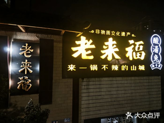 老来福·非遗酸汤兔(凯旋路店)图片