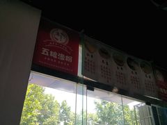 -梓城五粮渔粉(辉纺名苑店)