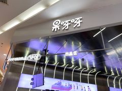 -果呀呀(凯德广场店)