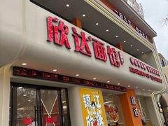 -欣达面馆(天桥支路店)