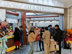 门面-祥禾饽饽铺·中式糕点(北京来福士店)