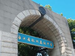 -浙江省杭州高级中学(贡院校区)