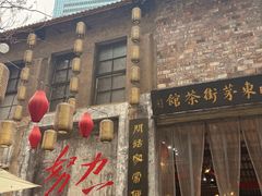 -東茅街茶馆