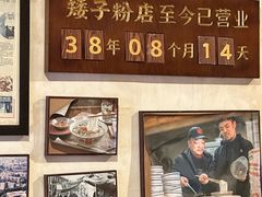 -矮子粉店1985·长沙米粉(湘春路店)