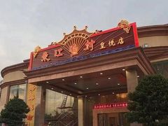 -东江渔村(皇悦店)