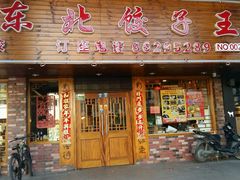 -篱笆院东北饺子王(欧阳路店)