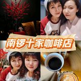 北京 | 南锣适合打卡的十间咖啡馆☕