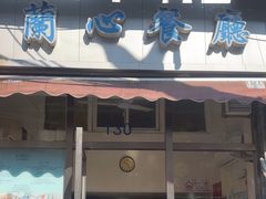 -蘭心餐厅(进贤路店)