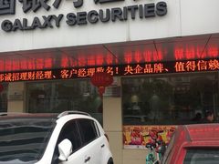 -中国银河证券股份有限公司梁溪路证券营业部