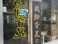 门面-鸡脚旮旯平江路店