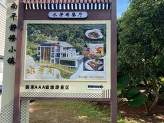 -南平静修小镇水芳阁餐厅