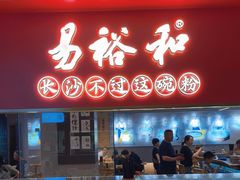 -易裕和·长沙米粉(竹塘西路店)