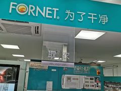 -福奈特洗衣·洗鞋·奢侈品护理(长阳路店)