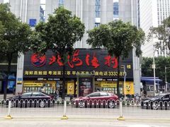 -北海渔村酒楼·粤菜海鲜点心(新华店)