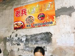 -老兵麻辣烫(世欧王庄店)