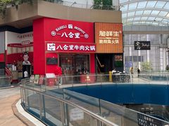 -八合里潮汕鲜牛肉火锅(深圳海岸城店)
