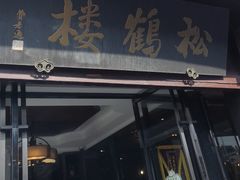 -松鹤楼(山塘街店)