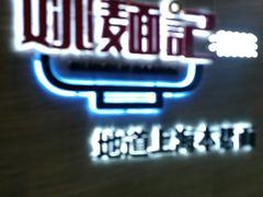 -姚面记·海派家常菜(恒基名人购物中心店)