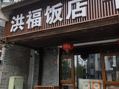 -洪福饭店·十八年老店