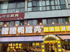 -嘎嘎鸭脑壳(金沙店)