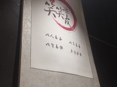 -笑笑凉皮(富国街店)