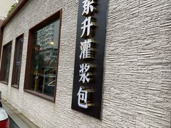 -东升灌浆包(辛庄街总店)