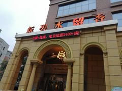 -新碧水留香新桑拿