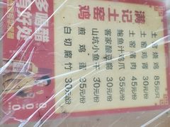 -满記土窑烧鷄波浪山莊