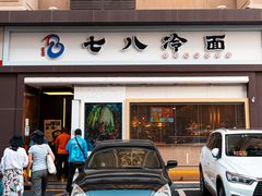 门面-七八冷面·延边朝鲜族美食(圣熙八号店)
