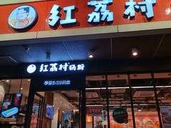 门面-红荔村肠粉(岗厦店)