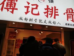 门面-傅强排骨(成都总店)