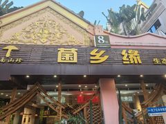 -菌乡缘·野生菌蒸汽鱼火锅(江边夜市店)