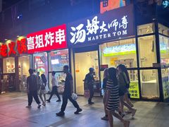 -汤姆大师傅鲜香牛肉饼(深圳保利文化广场店)