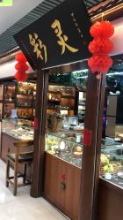 -灵彩珠宝(朗香街店)